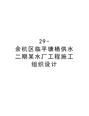 29余杭区临平塘栖供水二期某水厂工程施工组织设计.doc