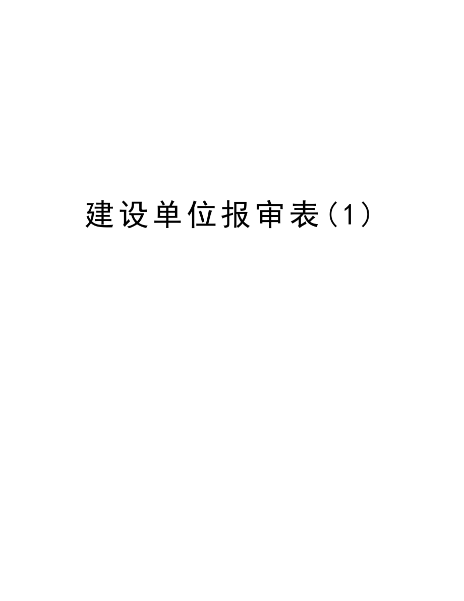 建设单位报审表.doc_第1页