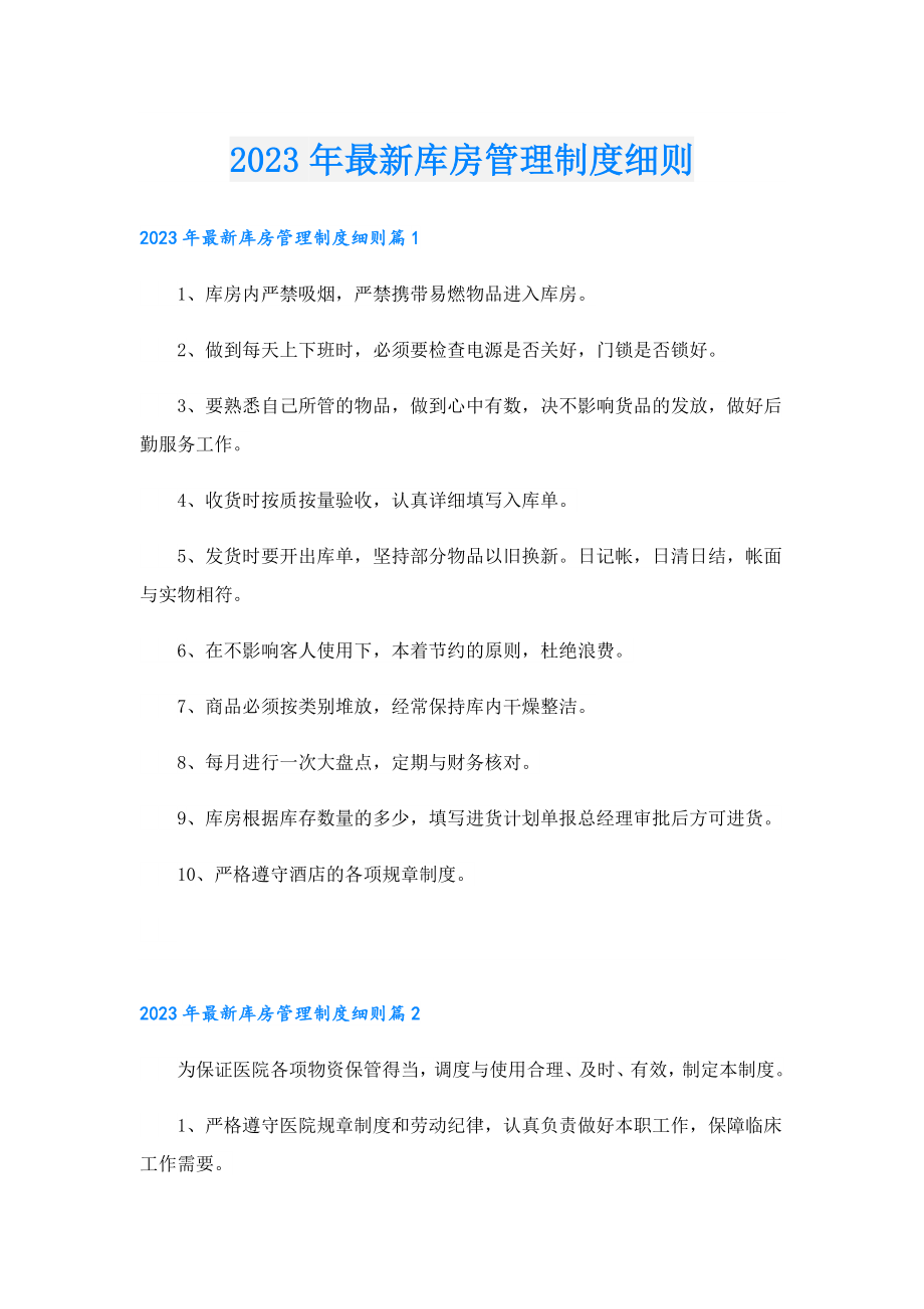 2023最新库房管理制度细则.doc_第1页