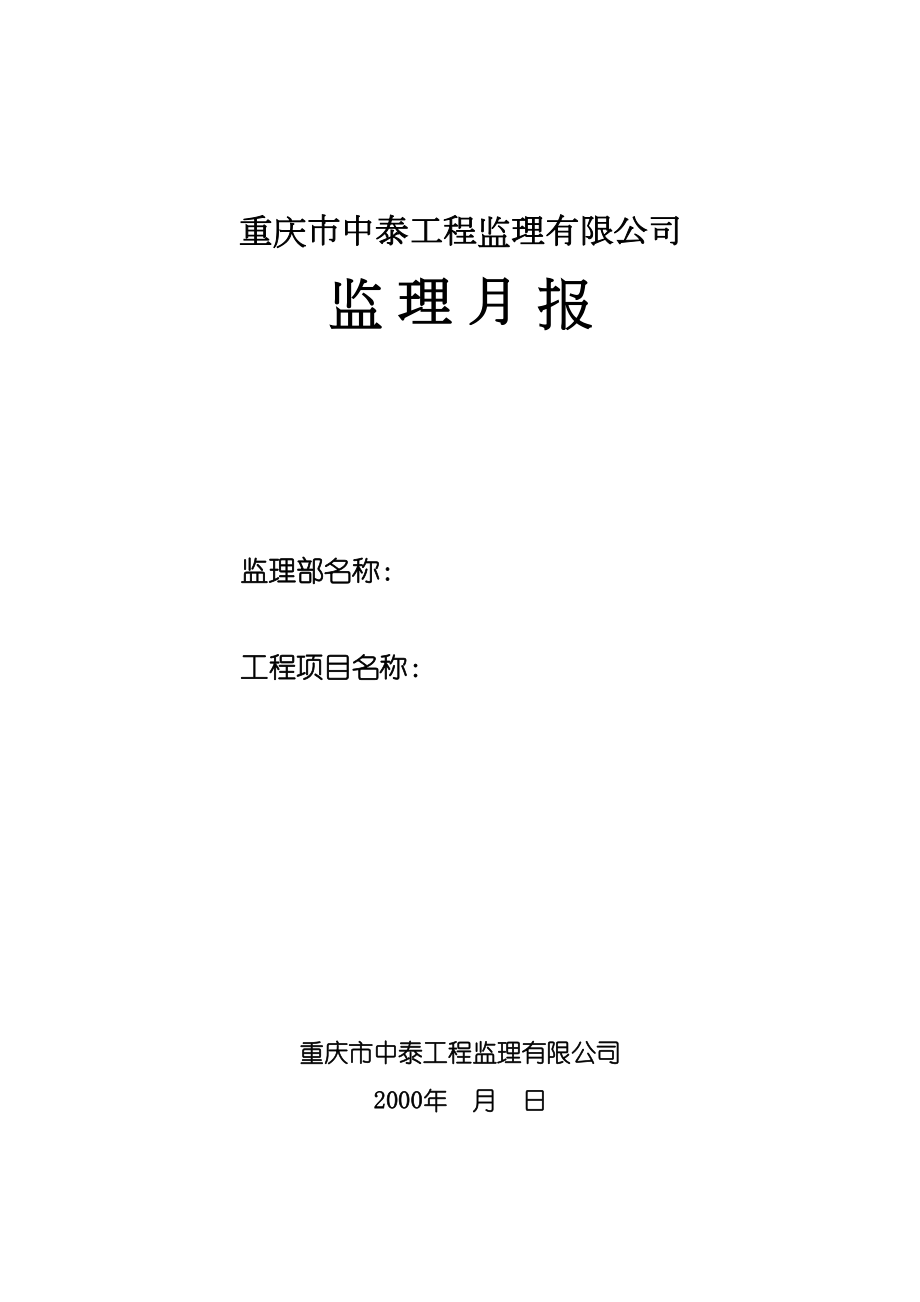 监理大纲、规划、实施细则、月报.doc_第2页