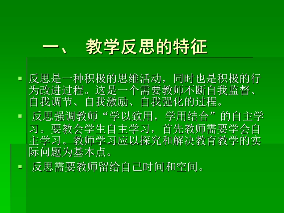 如何反思我们的课堂教学.ppt_第2页