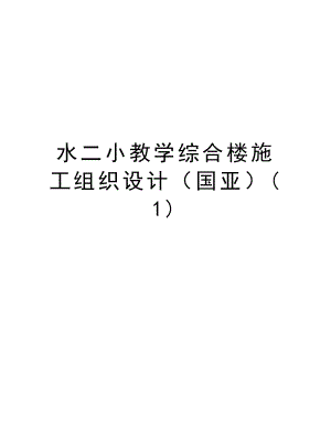 水二小教学综合楼施工组织设计（国亚）.doc