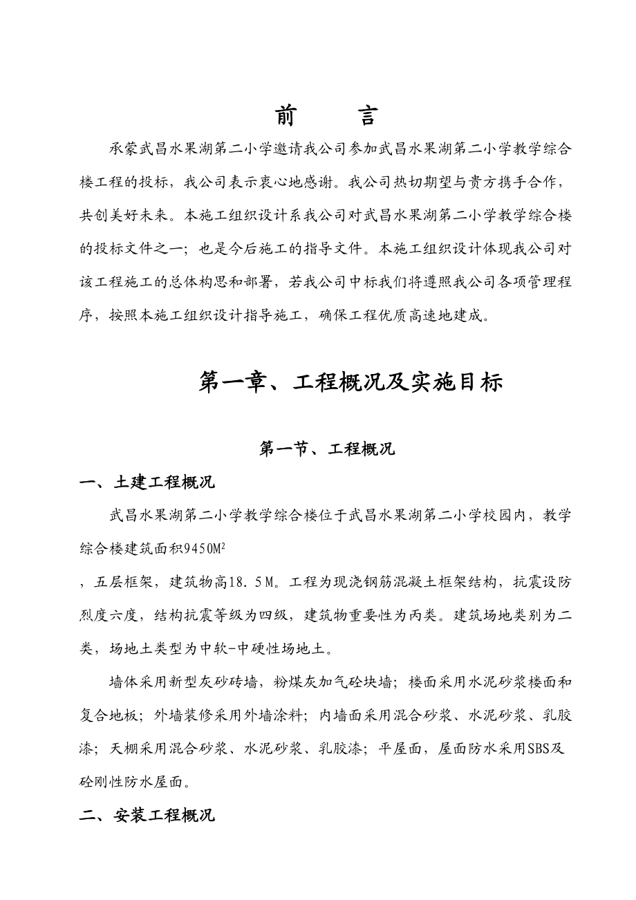 水二小教学综合楼施工组织设计（国亚）.doc_第2页