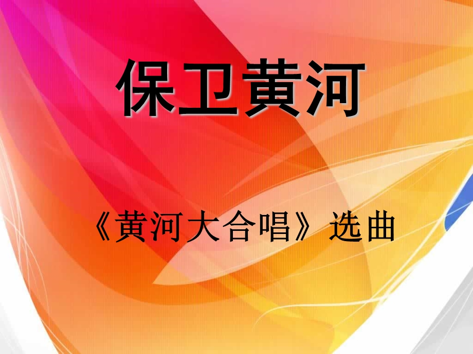 《保卫黄河》PPT].ppt_第1页