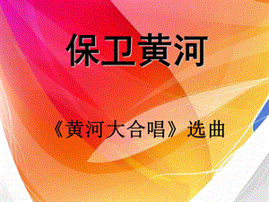 《保卫黄河》PPT].ppt