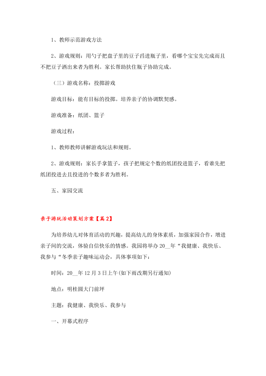 亲子游玩活动策划方案10篇.doc_第3页