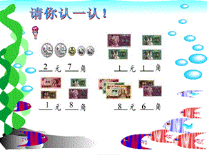 小学一年级数学人民币的认识[人教版].ppt