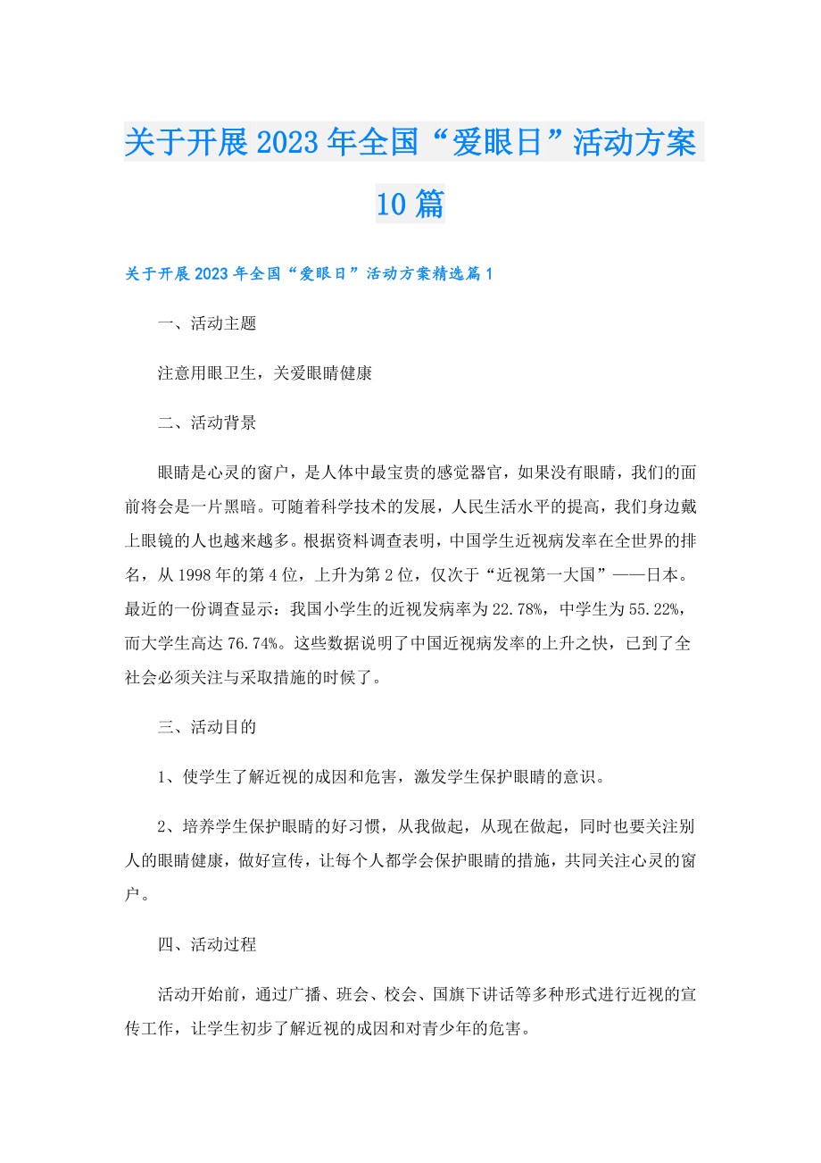 关于开展2023全国“爱眼日”活动方案10篇.doc_第1页