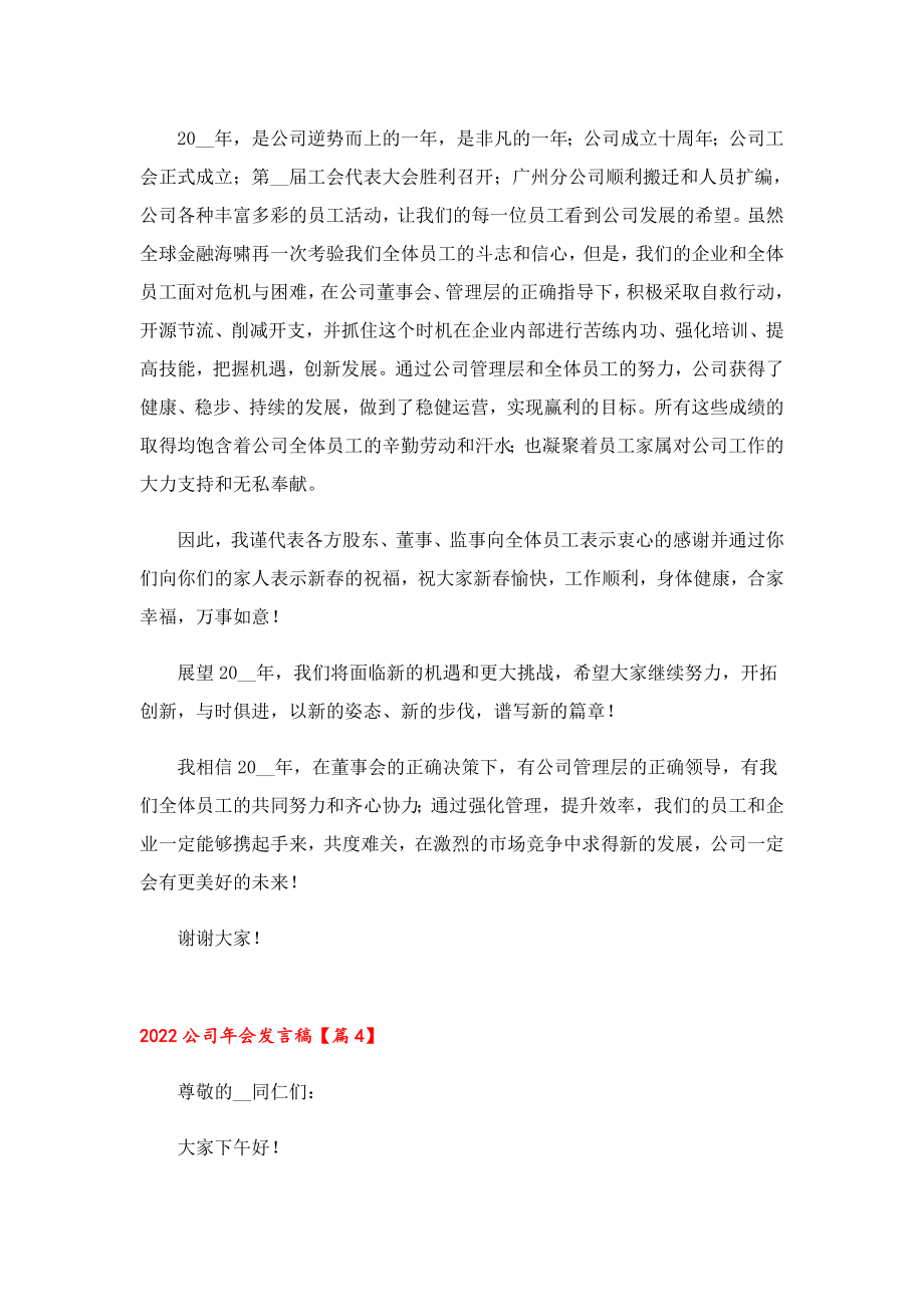 2022公司会发言稿(10篇).doc_第3页