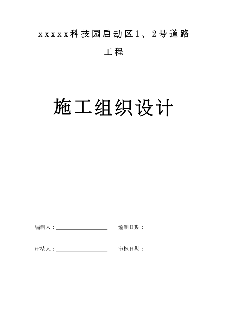 深圳市某科技园区道路工程(投标)施工组织设计.doc_第2页