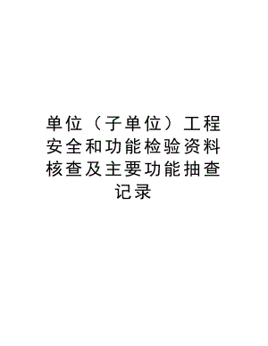 单位（子单位）工程安全和功能检验资料核查及主要功能抽查记录.doc