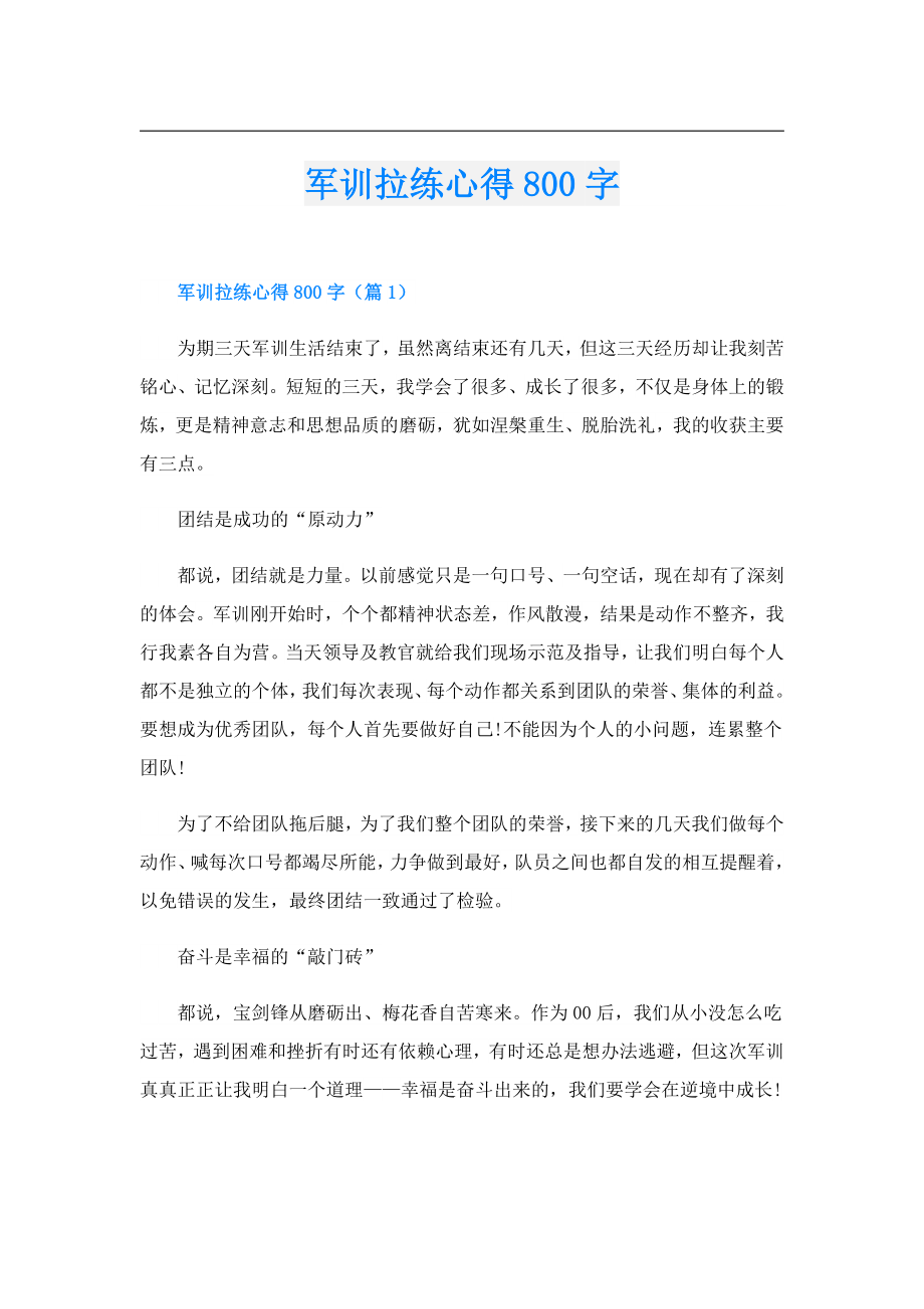 军训拉练心得800字.doc_第1页