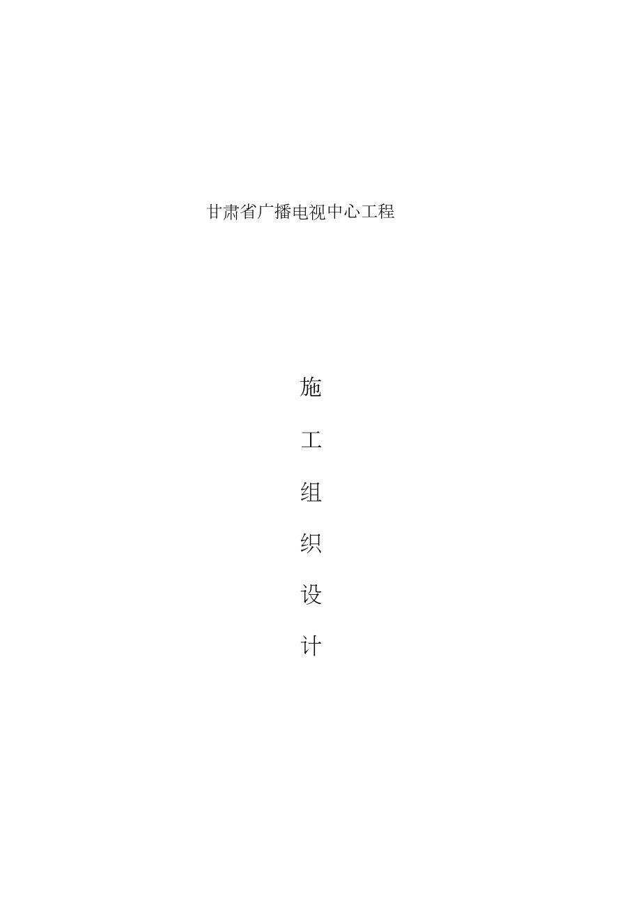 甘肃省广播电视中心工程施工组织设计方案甘肃二建.doc_第2页