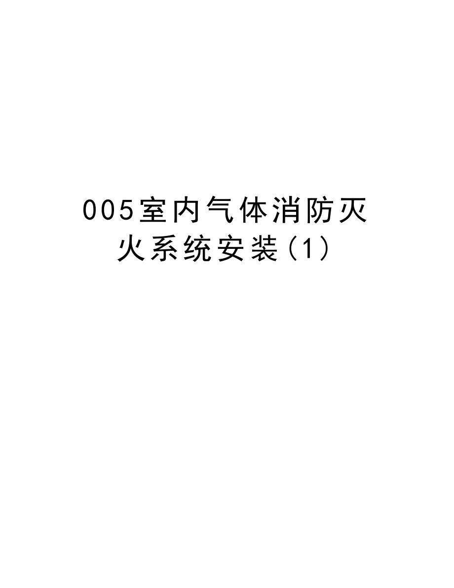 005室内气体消防灭火系统安装.doc_第1页