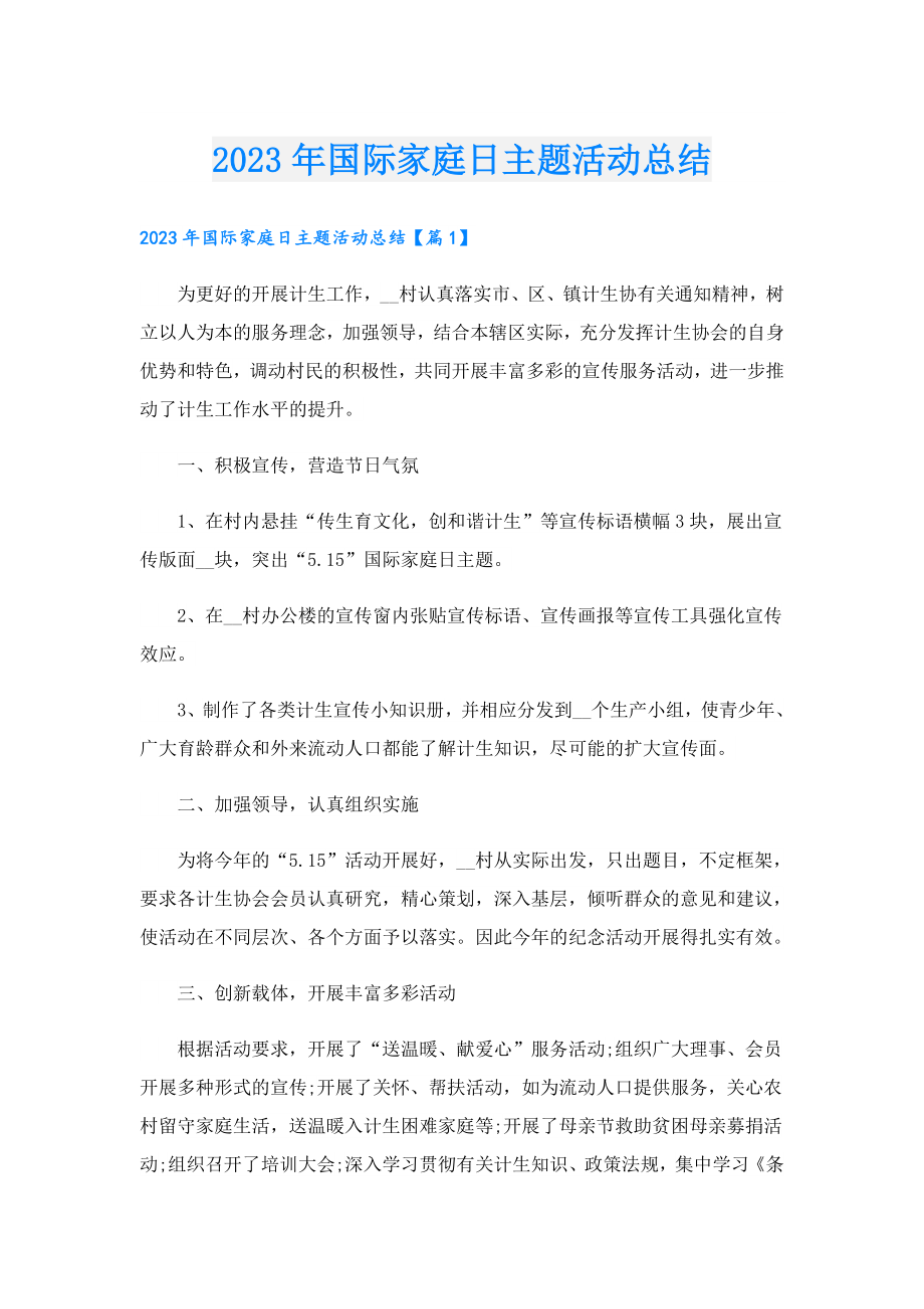 2023国际家庭日主题活动总结.doc_第1页