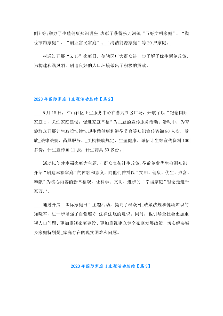 2023国际家庭日主题活动总结.doc_第2页