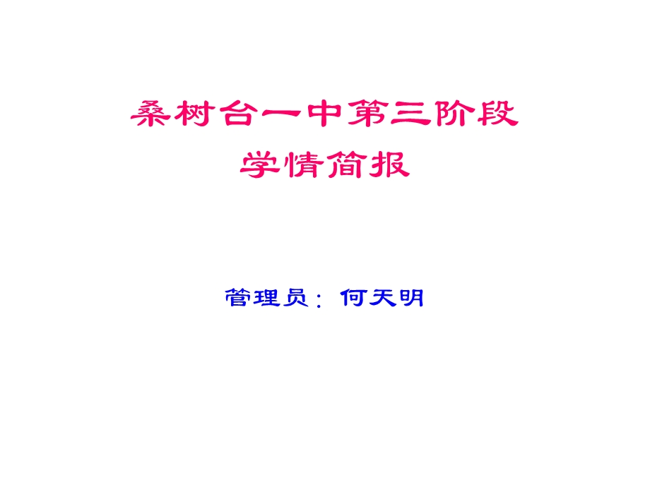 桑树台一中第三阶段学情简报.ppt_第1页