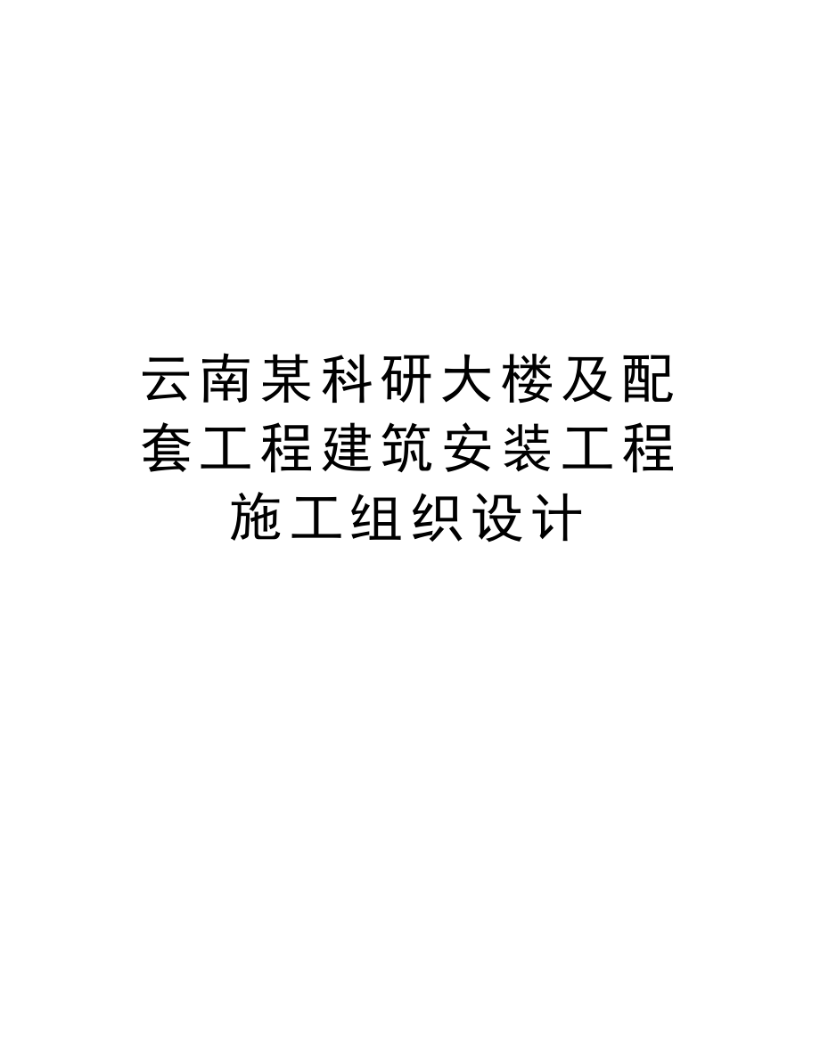 云南某科研大楼及配套工程建筑安装工程施工组织设计.doc_第1页