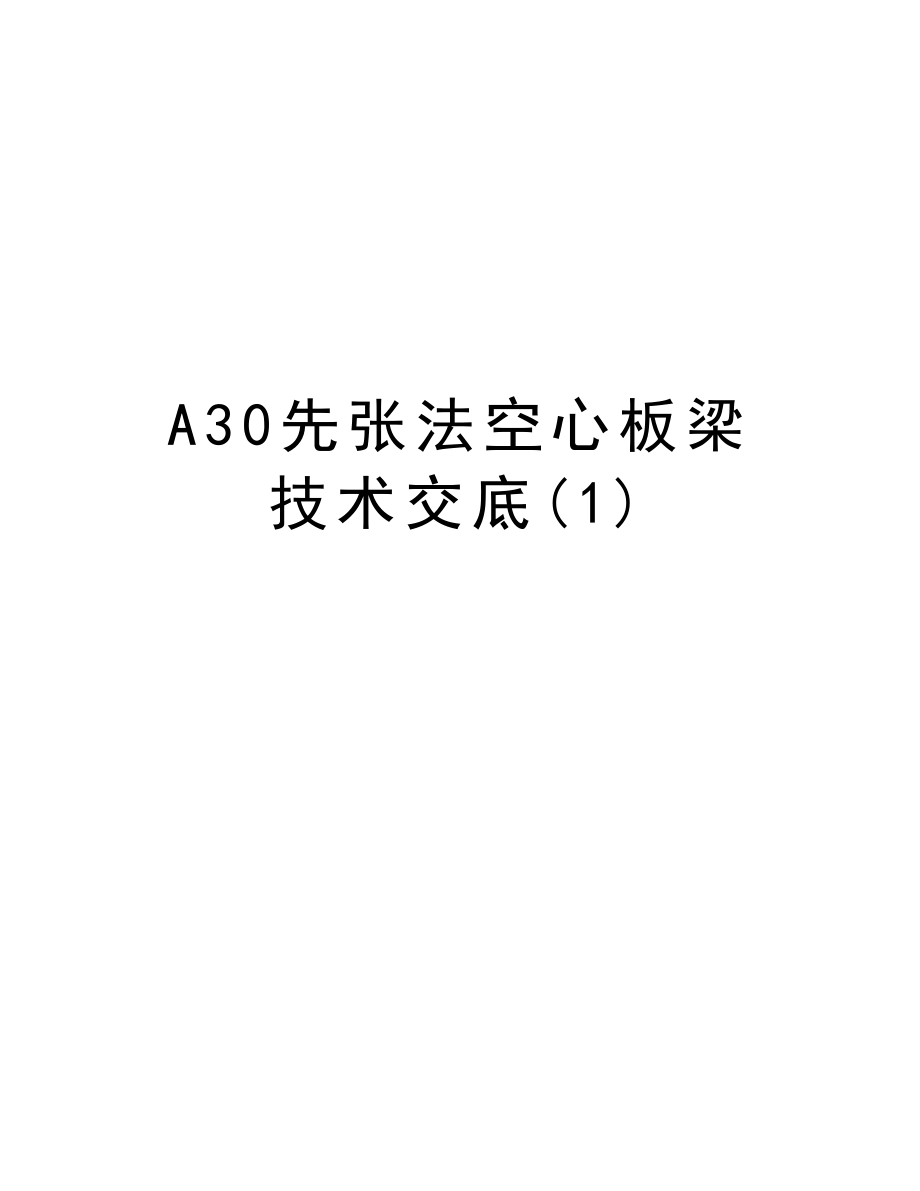 A30先张法空心板梁技术交底.doc_第1页