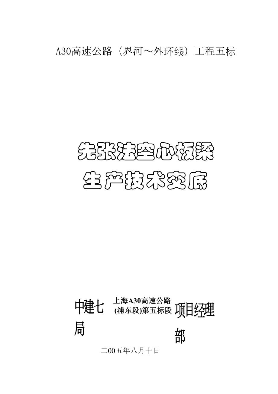 A30先张法空心板梁技术交底.doc_第2页