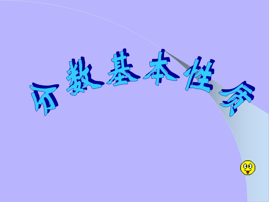 五年级数学分数基本性质课件.ppt_第1页