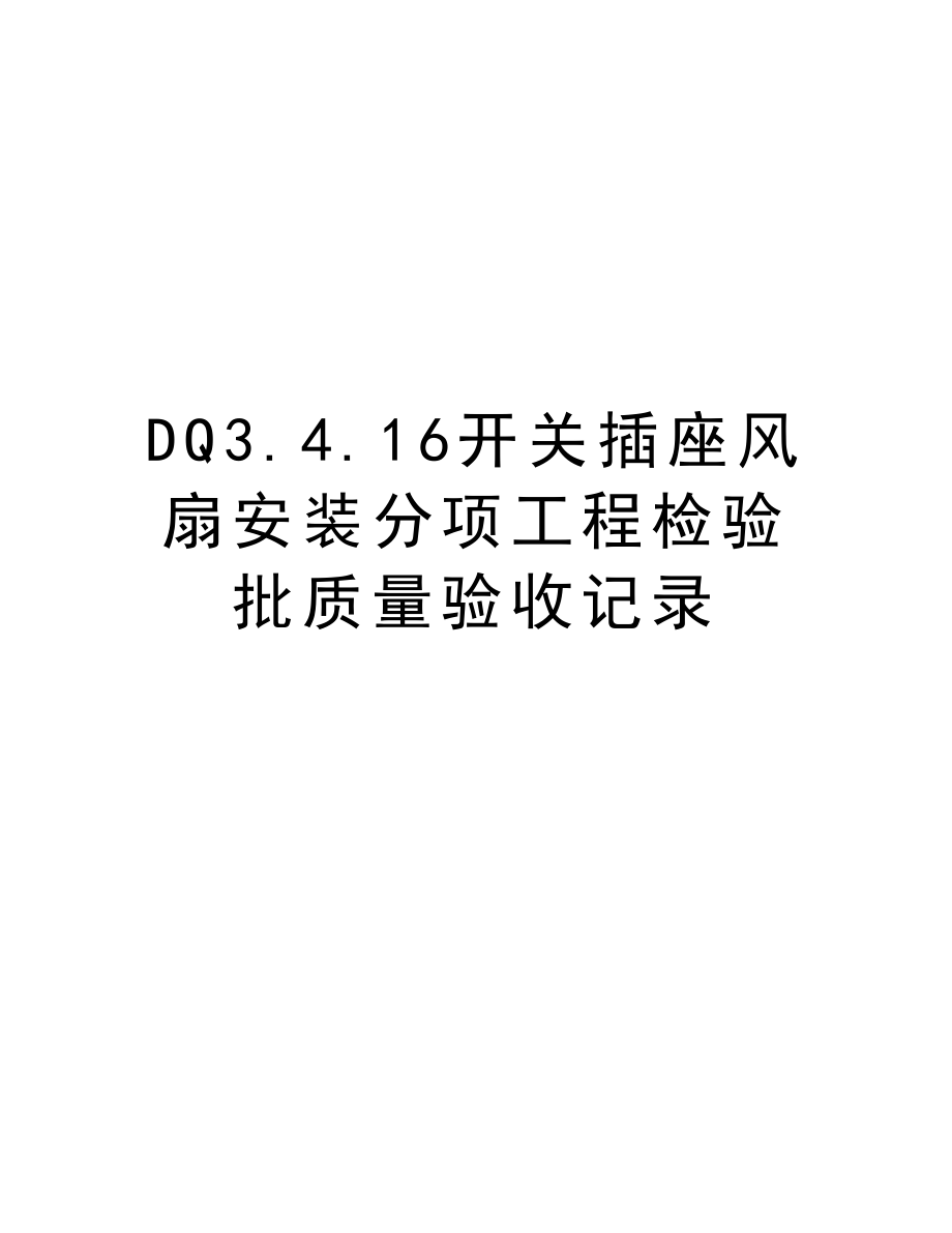 DQ3.4.16开关插座风扇安装分项工程检验批质量验收记录.doc_第1页