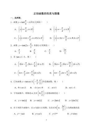 正切函数的性质与图像.doc