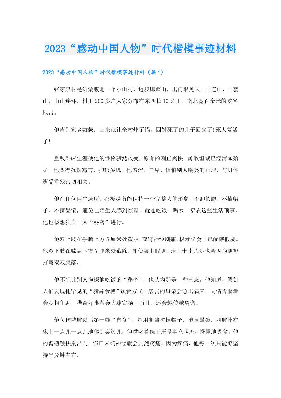 2023“感动中国人物”时代楷模事迹材料.doc_第1页