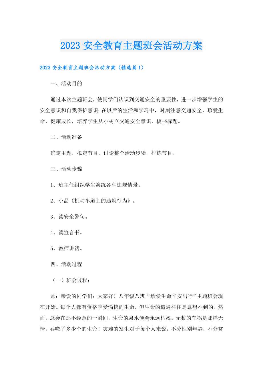 2023安全教育主题班会活动方案.doc_第1页