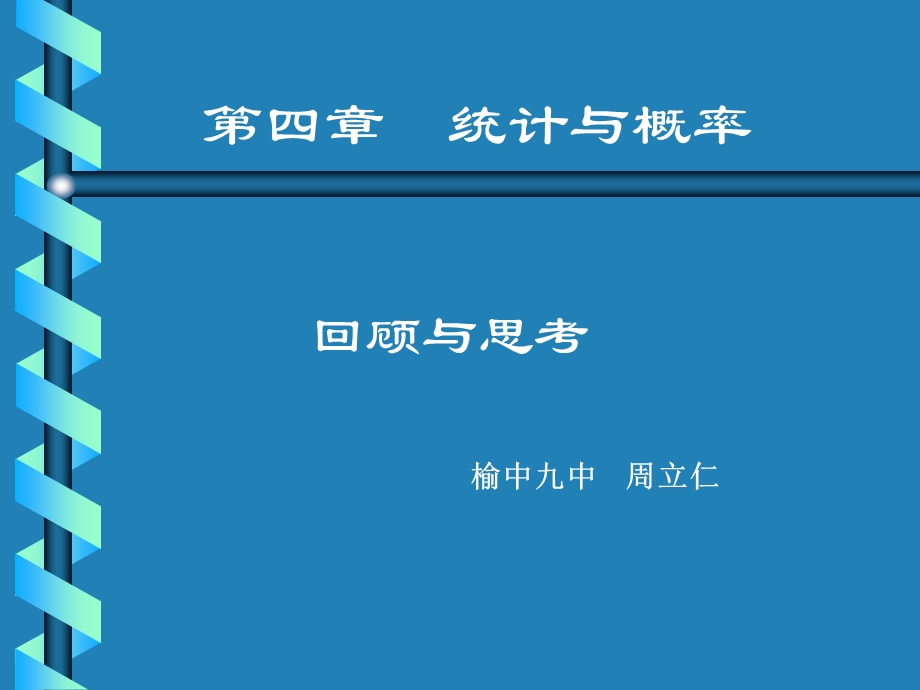 九年级下概率与统计回顾与思考[1].ppt_第1页