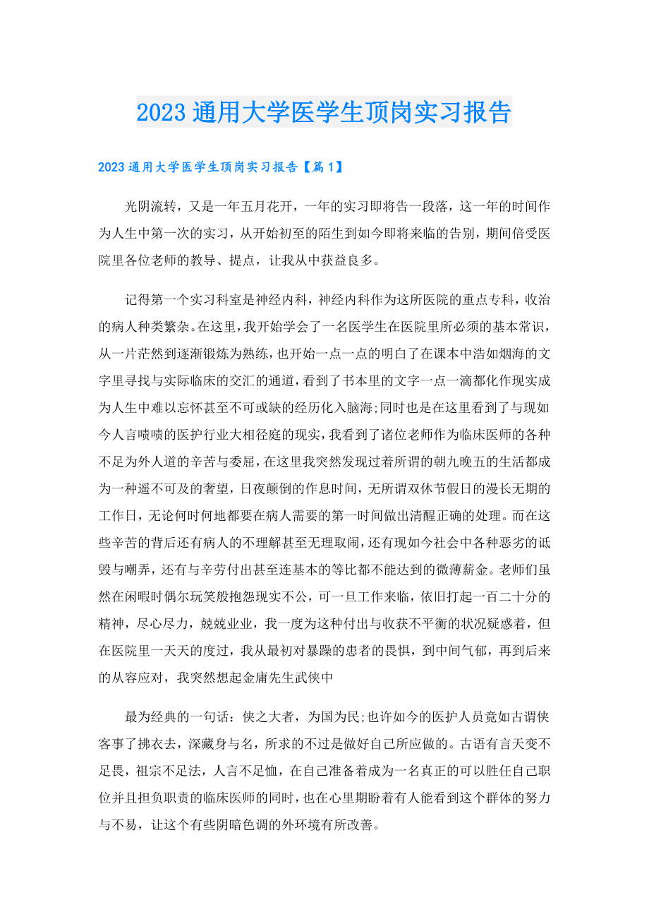 2023通用大学医学生顶岗实习报告.doc_第1页