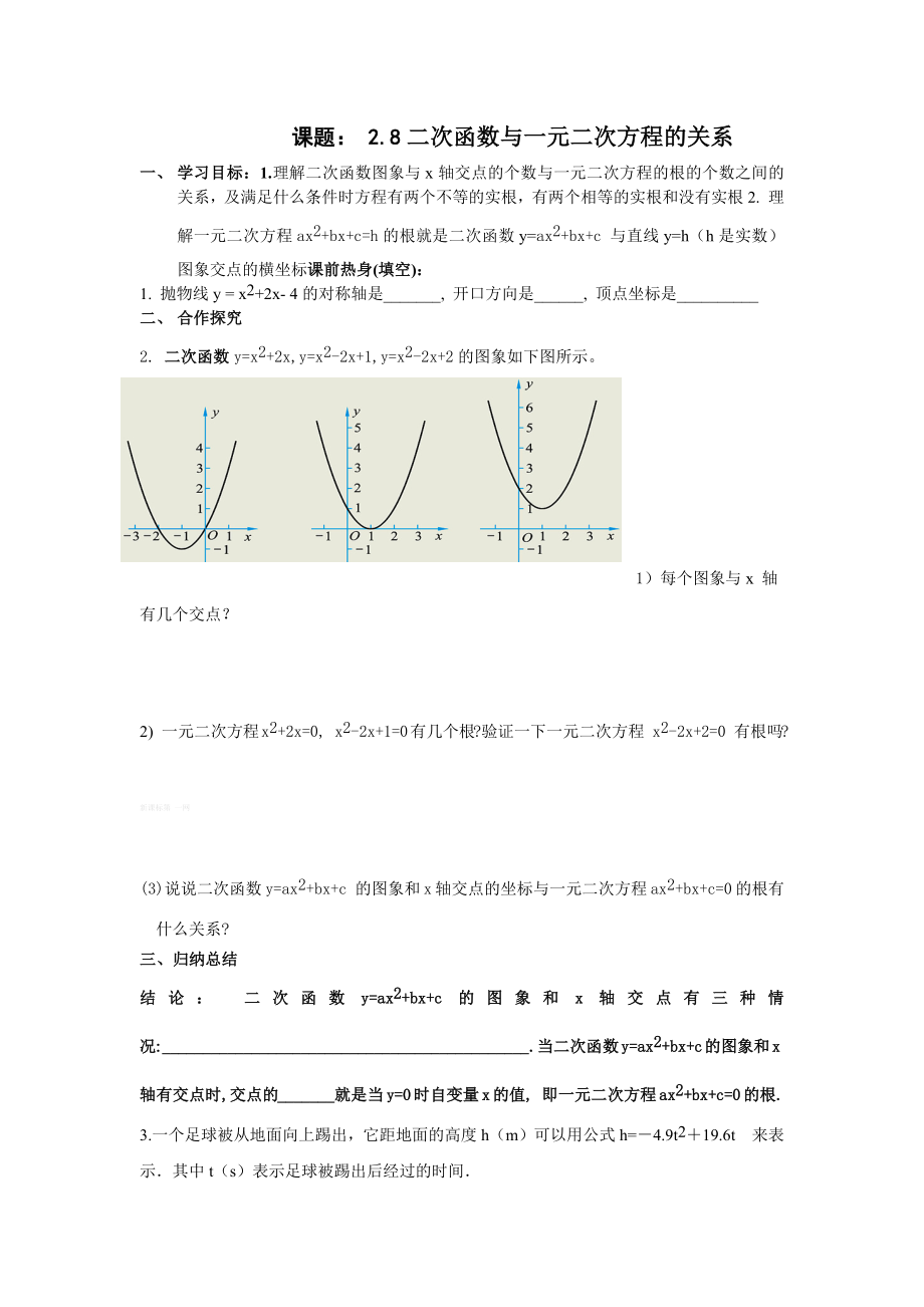 二次函数与一元二次方程的关系课题.docx_第1页