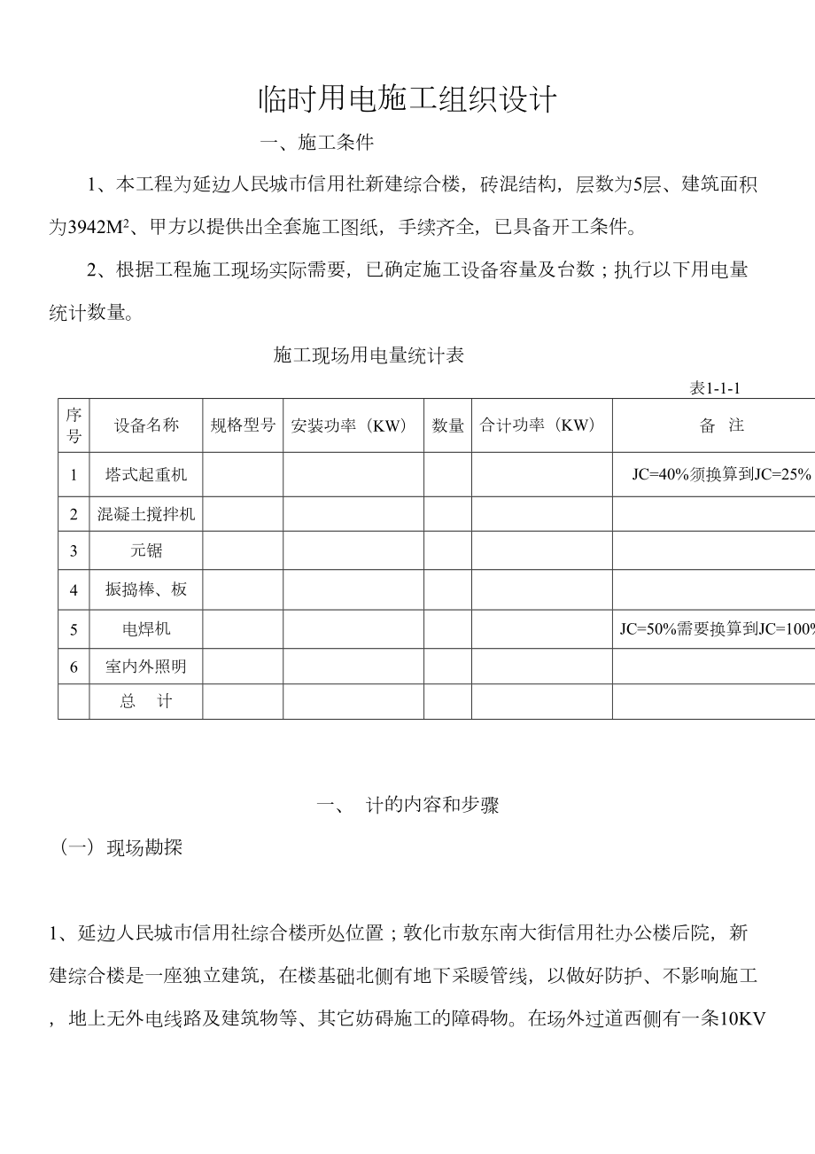 合楼临时用电施工组织设.doc_第2页