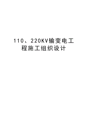 110、220KV输变电工程施工组织设计.doc