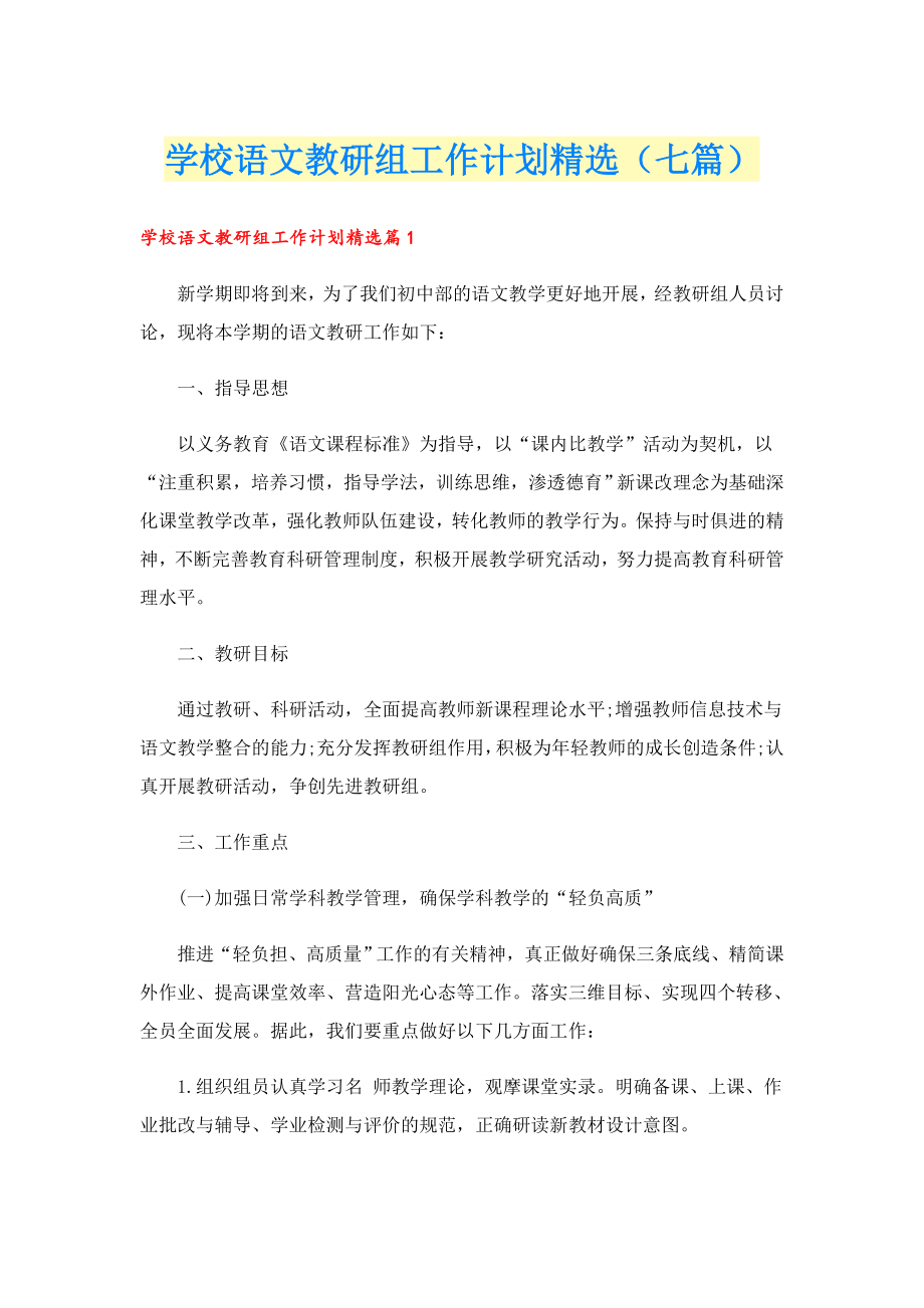 学校语文教研组工作计划精选（七篇）.doc_第1页