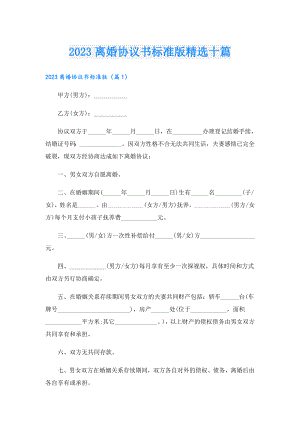 2023离婚协议书标准版精选十篇.doc