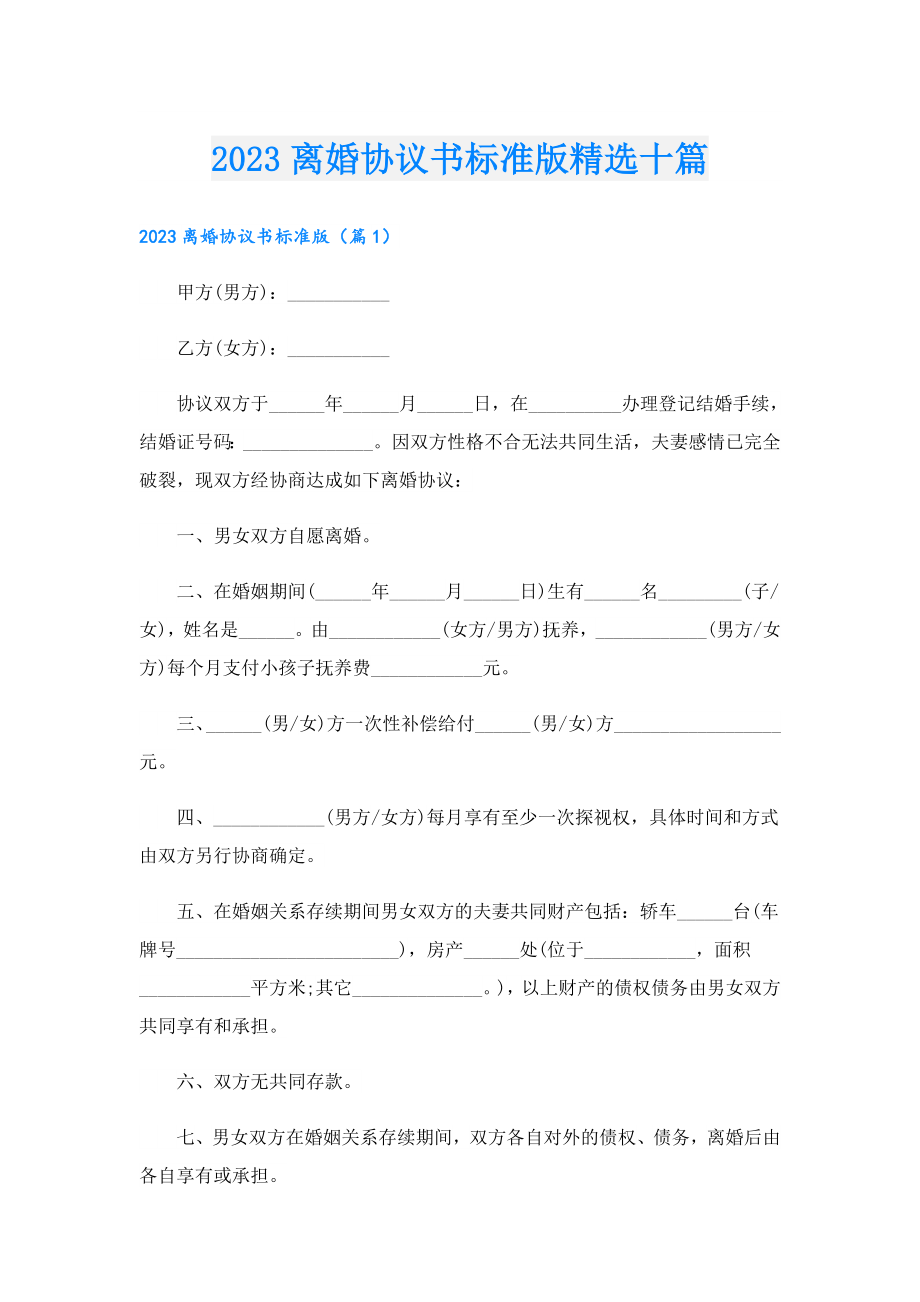 2023离婚协议书标准版精选十篇.doc_第1页