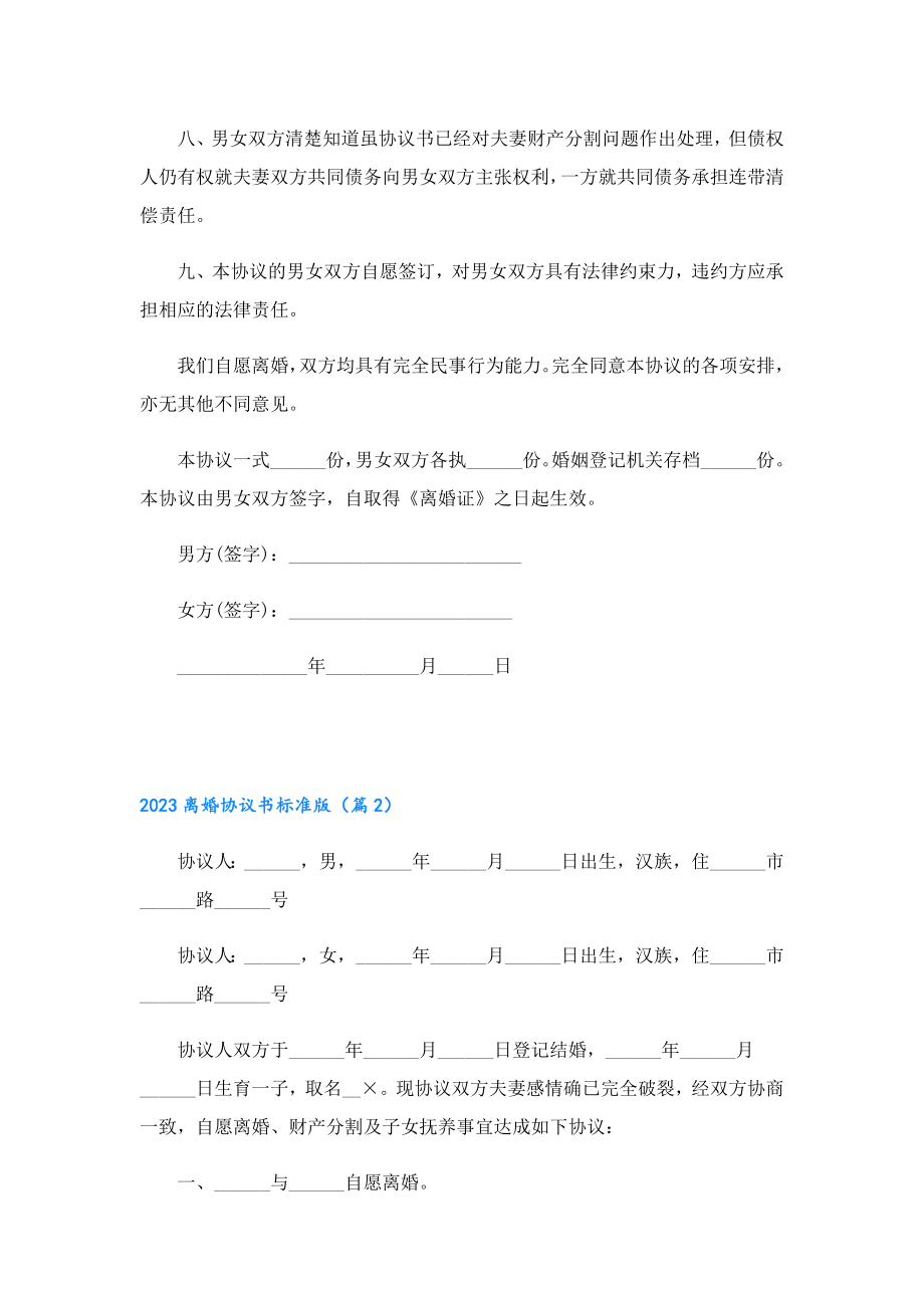 2023离婚协议书标准版精选十篇.doc_第2页