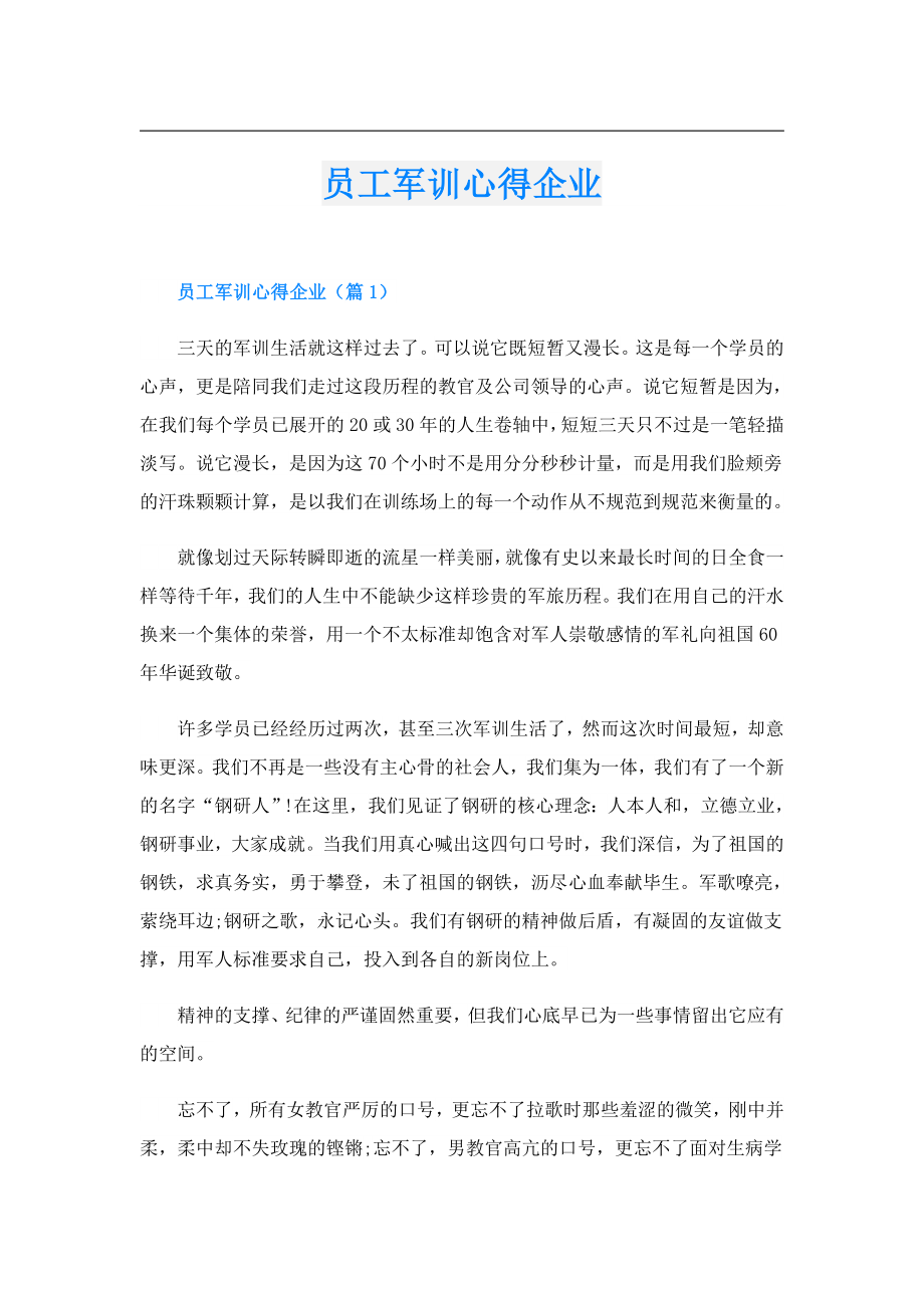 员工军训心得企业.doc_第1页