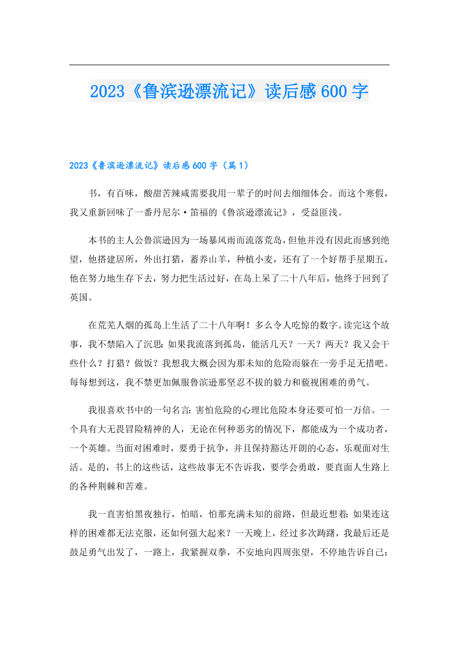 2023《鲁滨逊漂流记》读后感600字.doc_第1页