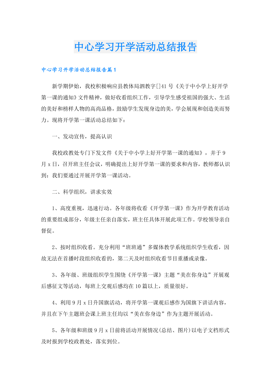 中心学习开学活动总结报告.doc_第1页