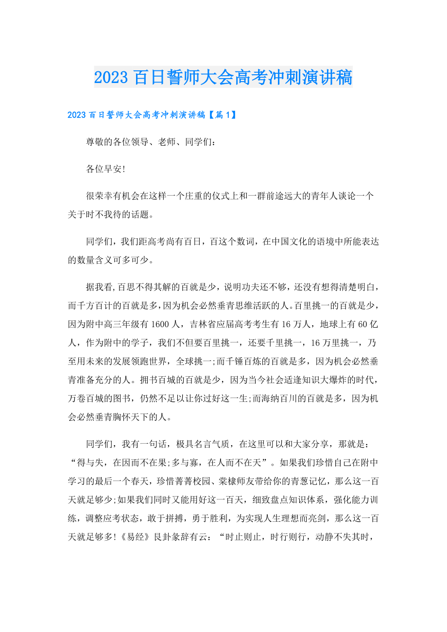 2023百日誓师大会高考冲刺演讲稿.doc_第1页