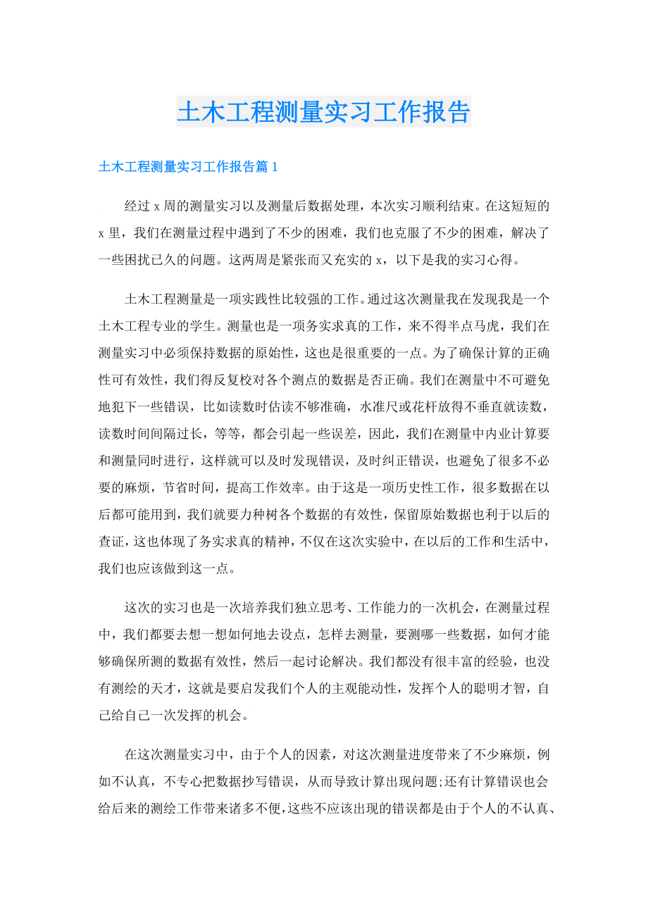 土木工程测量实习工作报告.doc_第1页