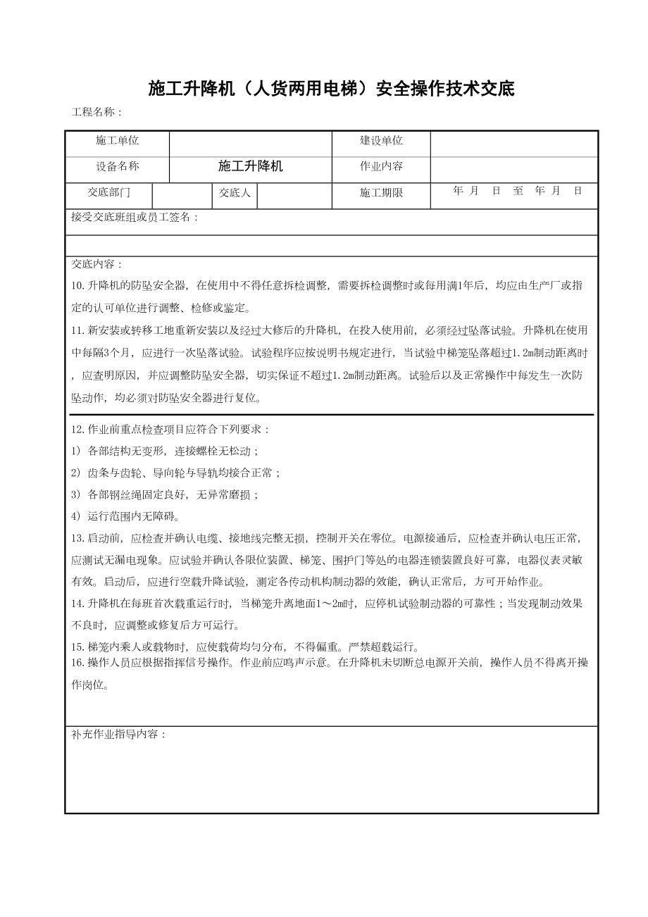 施工升降机（人货两用电梯）安全操作技术交底.doc_第3页