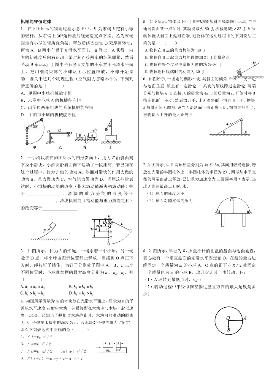 机械能守恒定律习题.doc_第1页