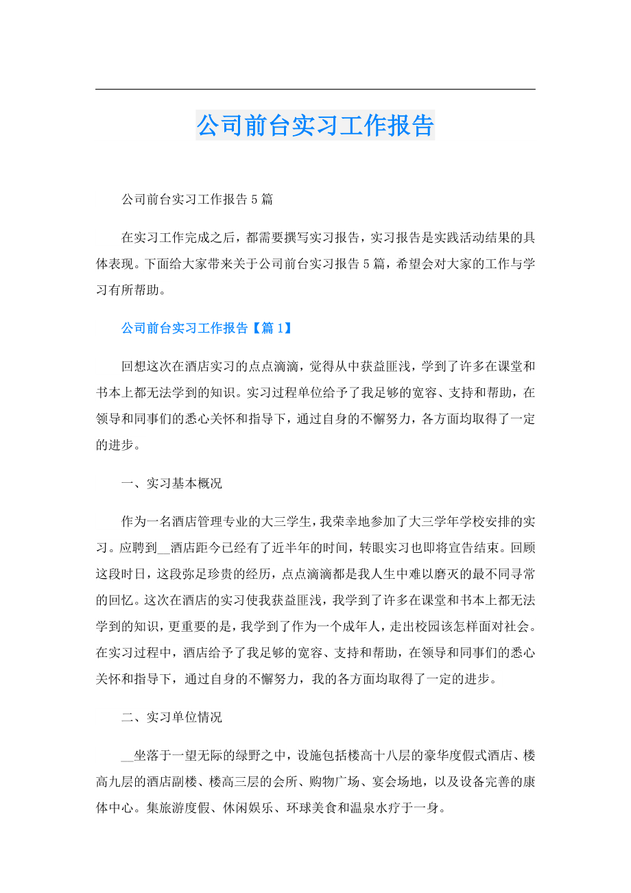 公司前台实习工作报告.doc_第1页