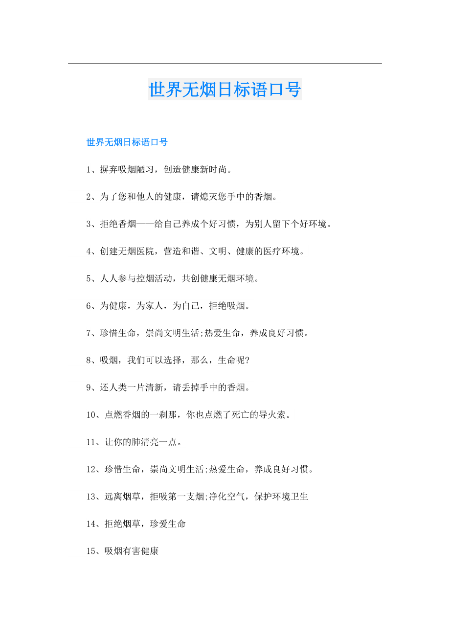 世界无烟日标语口号.doc_第1页