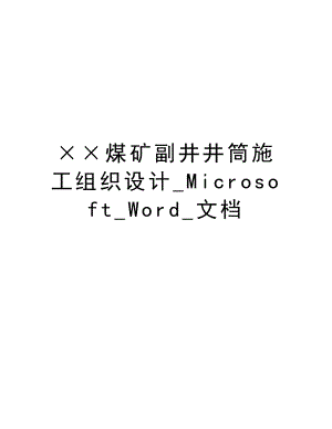 ××煤矿副井井筒施工组织设计MicrosoftWord文档.doc