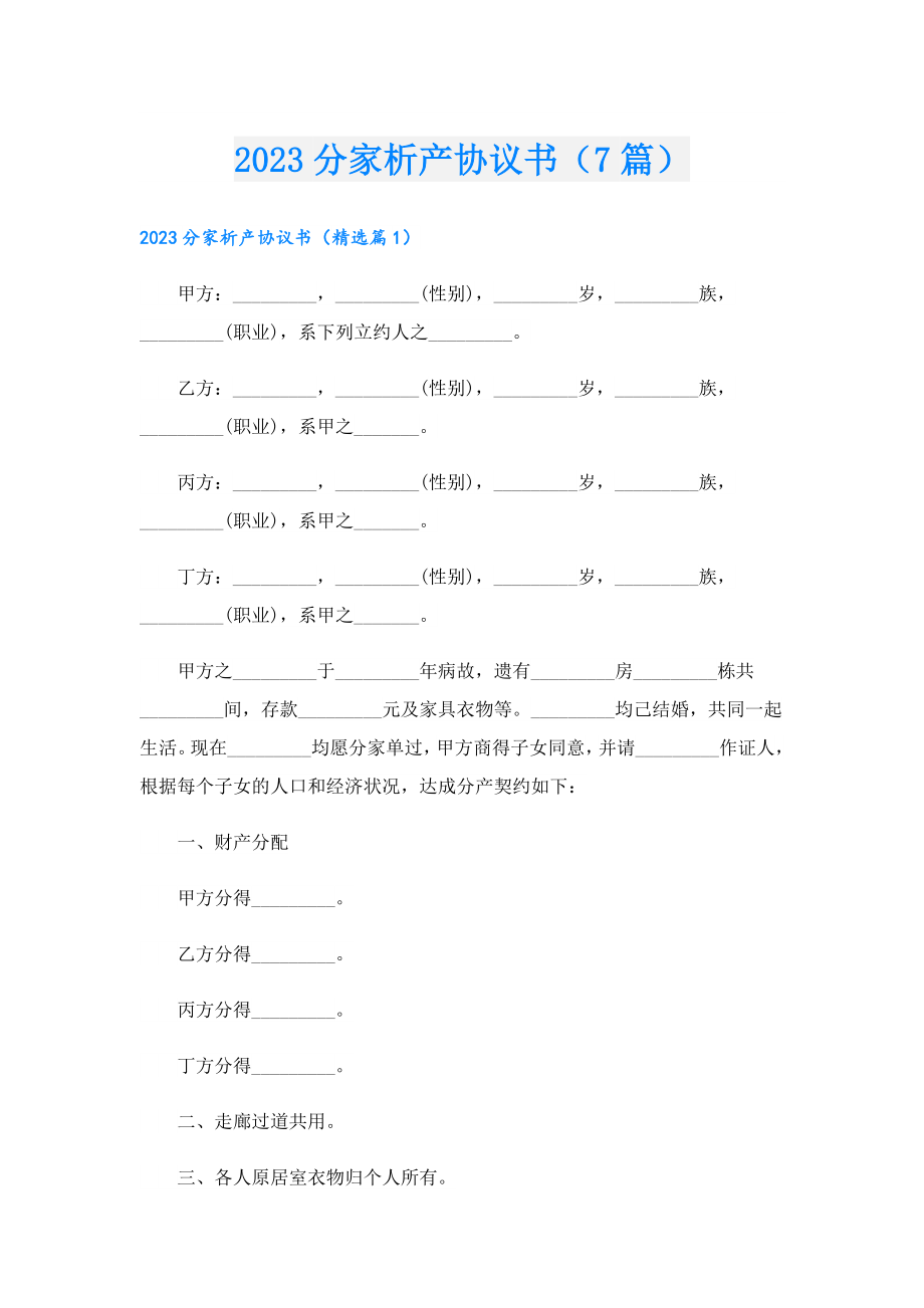 2023分家析产协议书（7篇）.doc_第1页