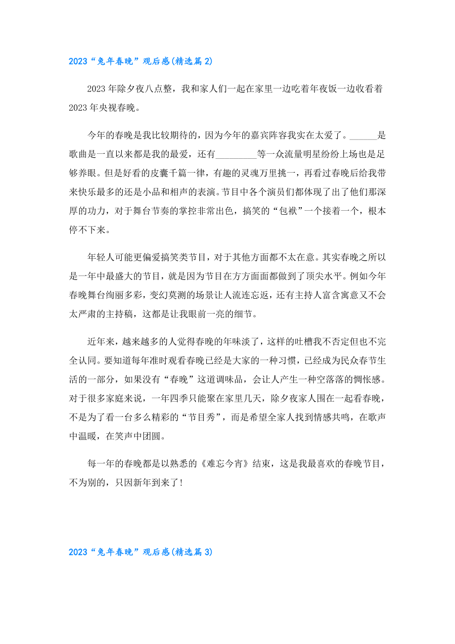 2023兔晚观后感心得体会10篇.doc_第2页